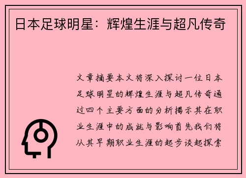 日本足球明星：辉煌生涯与超凡传奇