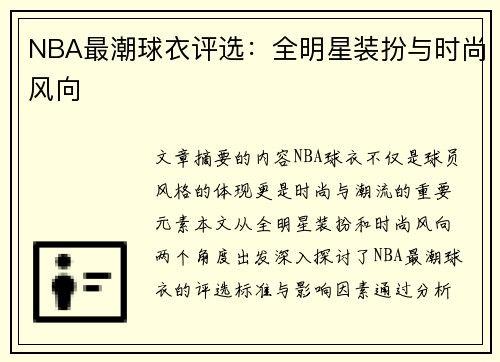 NBA最潮球衣评选：全明星装扮与时尚风向