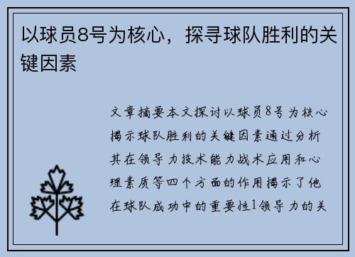 以球员8号为核心，探寻球队胜利的关键因素