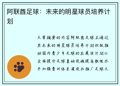 阿联酋足球：未来的明星球员培养计划