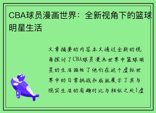 CBA球员漫画世界：全新视角下的篮球明星生活