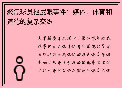 聚焦球员抠屁眼事件：媒体、体育和道德的复杂交织