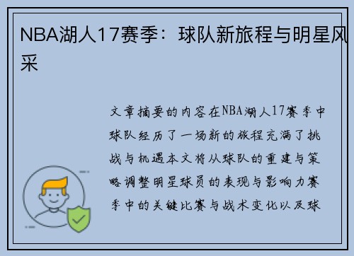 NBA湖人17赛季：球队新旅程与明星风采