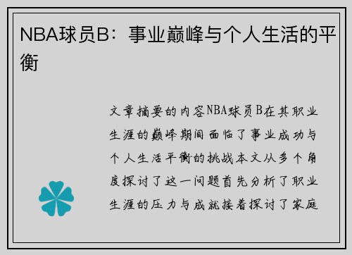 NBA球员B：事业巅峰与个人生活的平衡