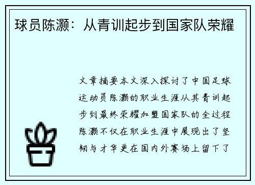 球员陈灏：从青训起步到国家队荣耀