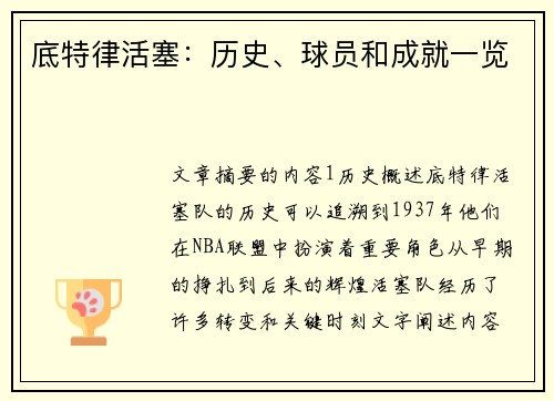 底特律活塞：历史、球员和成就一览