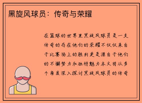 黑旋风球员：传奇与荣耀