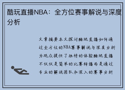 酷玩直播NBA：全方位赛事解说与深度分析