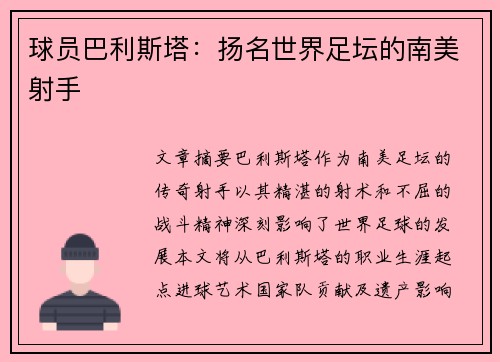 球员巴利斯塔：扬名世界足坛的南美射手