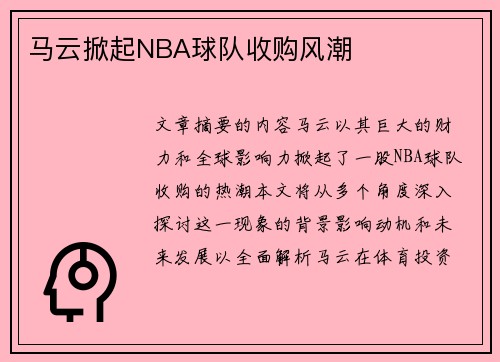 马云掀起NBA球队收购风潮