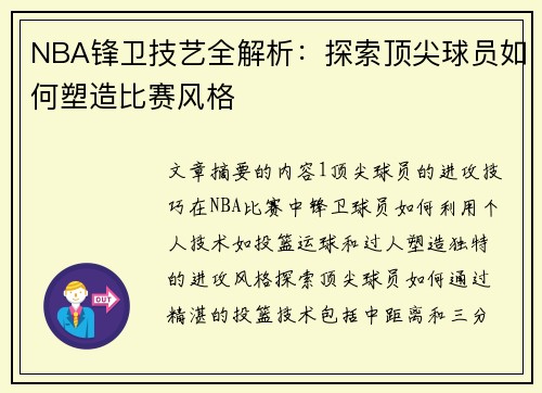 NBA锋卫技艺全解析：探索顶尖球员如何塑造比赛风格