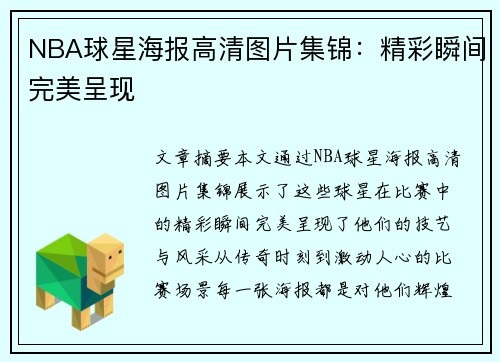 NBA球星海报高清图片集锦：精彩瞬间完美呈现