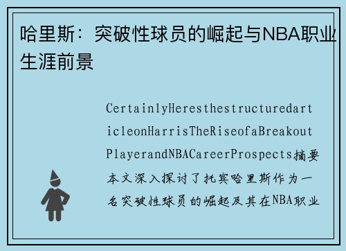 哈里斯：突破性球员的崛起与NBA职业生涯前景