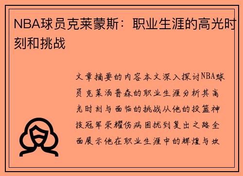 NBA球员克莱蒙斯：职业生涯的高光时刻和挑战