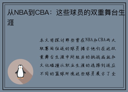 从NBA到CBA：这些球员的双重舞台生涯
