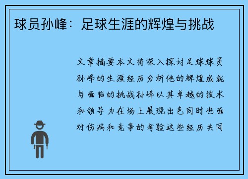 球员孙峰：足球生涯的辉煌与挑战