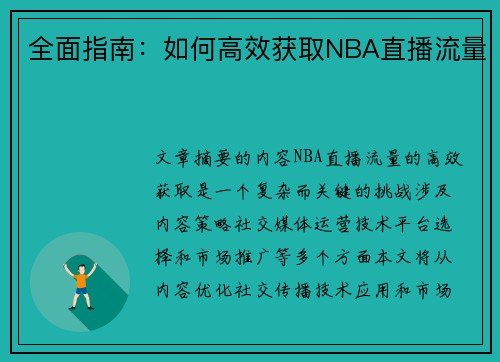 全面指南：如何高效获取NBA直播流量