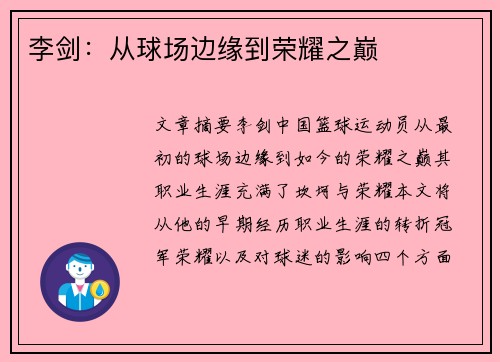 李剑：从球场边缘到荣耀之巅