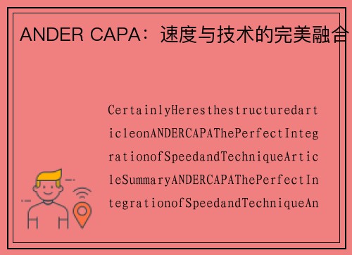 ANDER CAPA：速度与技术的完美融合