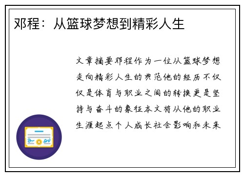 邓程：从篮球梦想到精彩人生