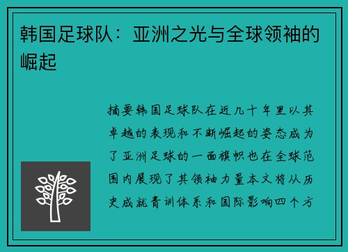 韩国足球队：亚洲之光与全球领袖的崛起
