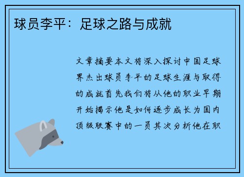 球员李平：足球之路与成就