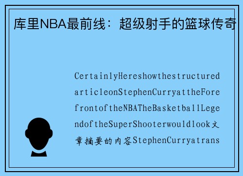 库里NBA最前线：超级射手的篮球传奇