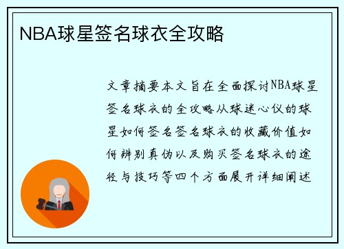 NBA球星签名球衣全攻略