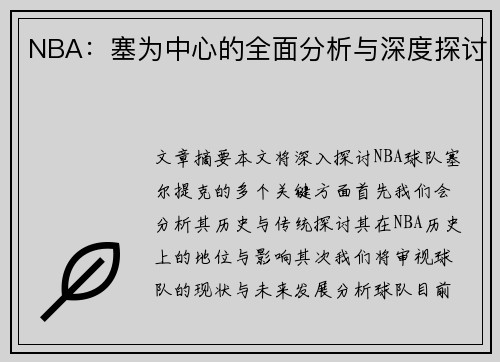 NBA：塞为中心的全面分析与深度探讨