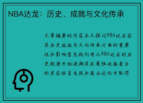 NBA达龙：历史、成就与文化传承