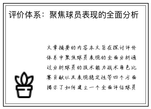评价体系：聚焦球员表现的全面分析
