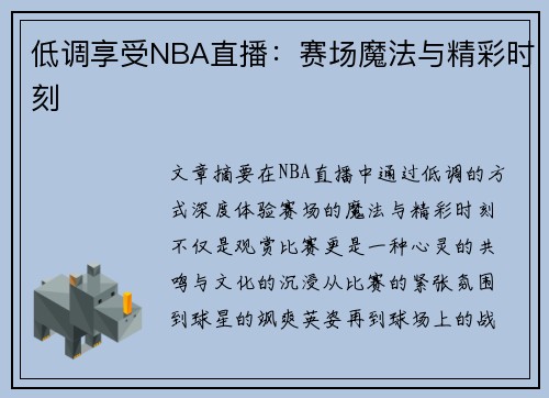 低调享受NBA直播：赛场魔法与精彩时刻