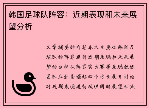 韩国足球队阵容：近期表现和未来展望分析