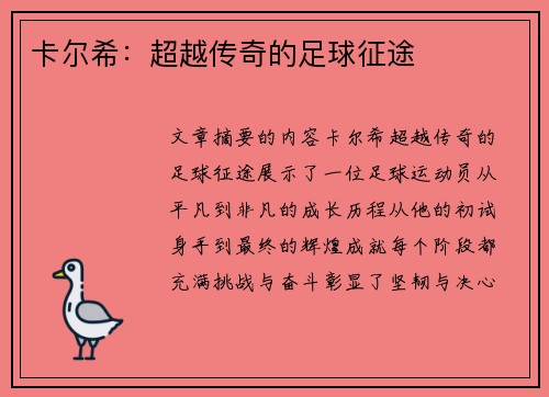 卡尔希：超越传奇的足球征途