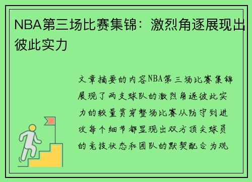 NBA第三场比赛集锦：激烈角逐展现出彼此实力