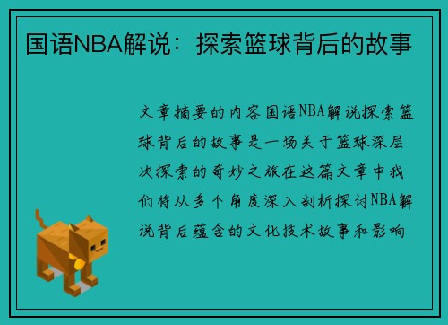 国语NBA解说：探索篮球背后的故事