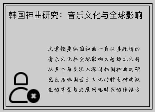 韩国神曲研究：音乐文化与全球影响
