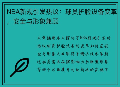NBA新规引发热议：球员护脸设备变革，安全与形象兼顾