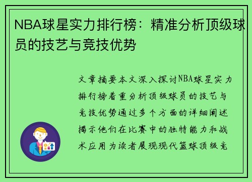 NBA球星实力排行榜：精准分析顶级球员的技艺与竞技优势