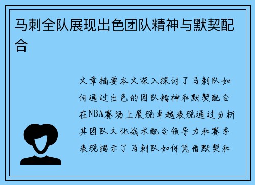 马刺全队展现出色团队精神与默契配合