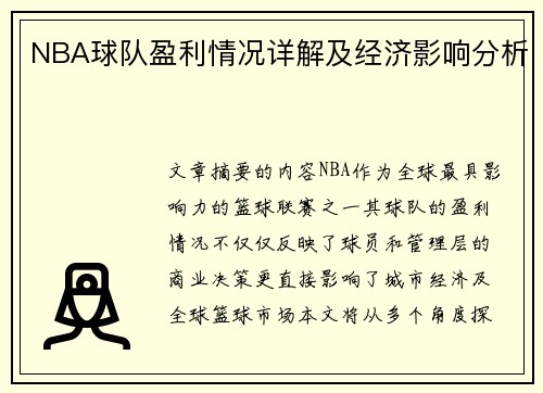 NBA球队盈利情况详解及经济影响分析