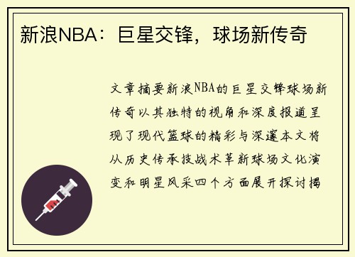 新浪NBA：巨星交锋，球场新传奇