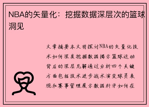 NBA的矢量化：挖掘数据深层次的篮球洞见