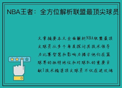 NBA王者：全方位解析联盟最顶尖球员