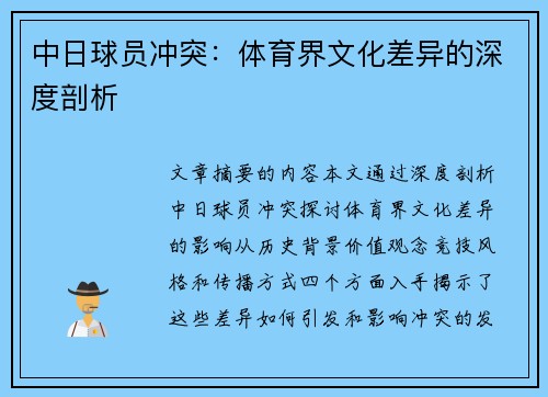 中日球员冲突：体育界文化差异的深度剖析