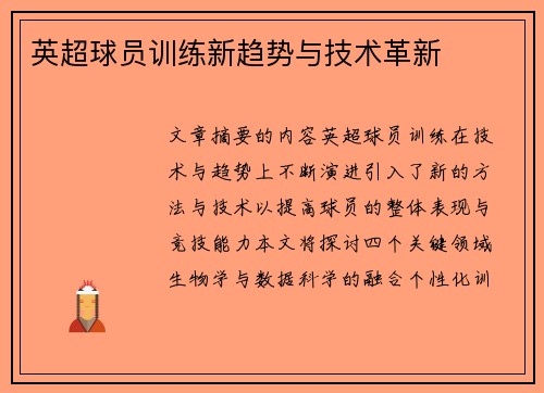 英超球员训练新趋势与技术革新