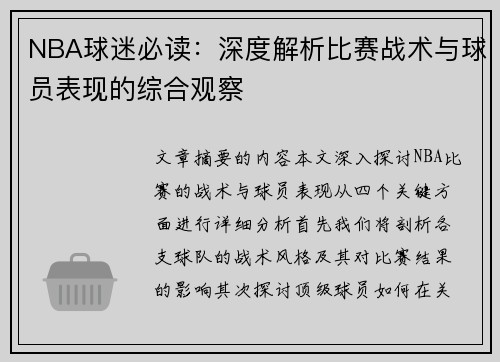 NBA球迷必读：深度解析比赛战术与球员表现的综合观察