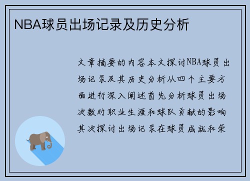 NBA球员出场记录及历史分析