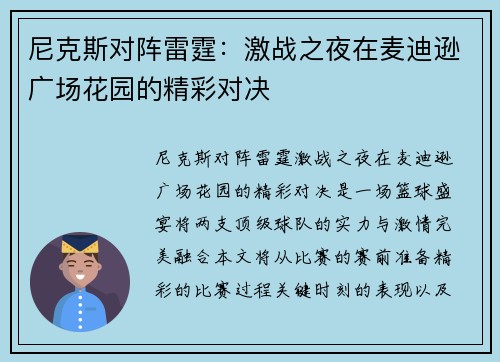 尼克斯对阵雷霆：激战之夜在麦迪逊广场花园的精彩对决