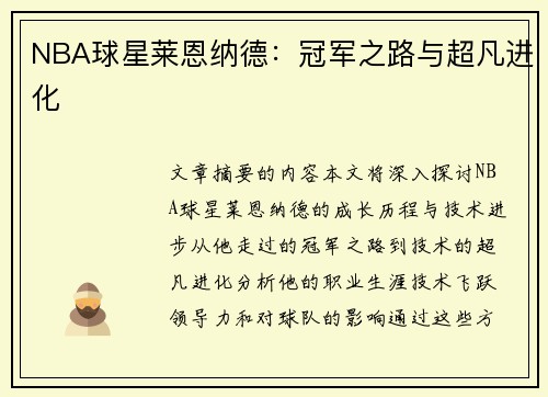 NBA球星莱恩纳德：冠军之路与超凡进化